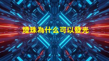 燈珠為什么可以發光 LED燈珠為什么會燒